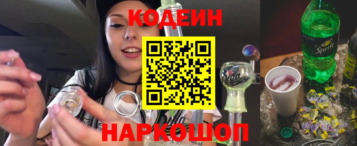 Codein напиток Lean (лин) Реж